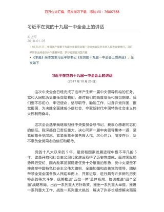 习近平在党的十九届一中全会上的讲话.docx