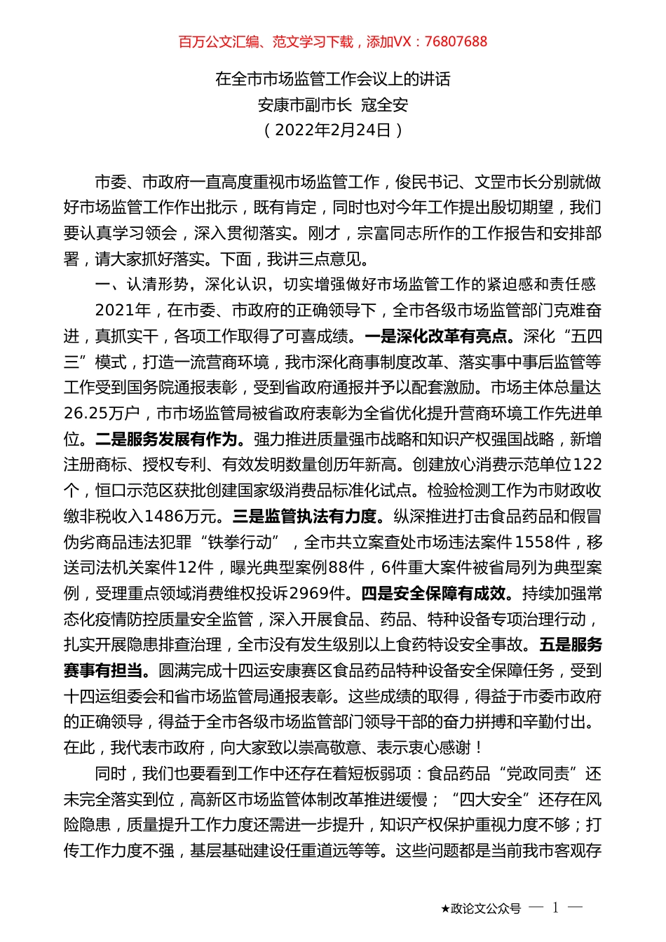 安康市副市长寇全安：在全市市场监管工作会议上的讲话.doc_第1页