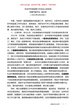 安康市副市长寇全安：在全市市场监管工作会议上的讲话.doc