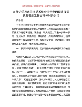 在传达学习市国资委系统企业巡察问题通报暨镜鉴警示工作会精神时的讲话.docx
