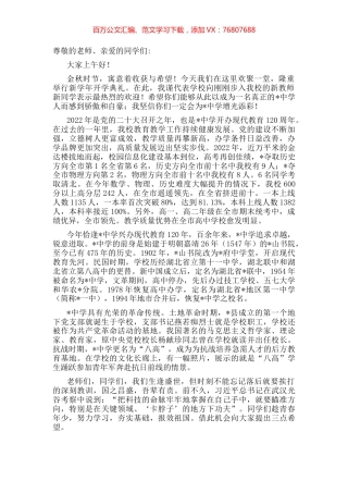 继往开来铸辉煌 与时俱进谱新篇——中学党委书记、校长在2022秋季开学典礼上的讲话.docx