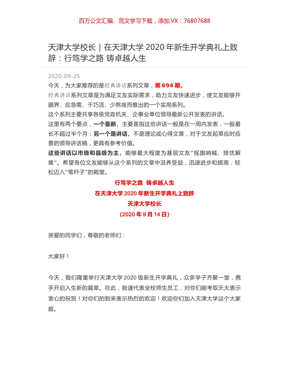 天津大学校长｜在天津大学2020年新生开学典礼上致辞：行笃学之路 铸卓越人生.docx_第1页