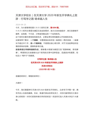 天津大学校长｜在天津大学2020年新生开学典礼上致辞：行笃学之路 铸卓越人生.docx