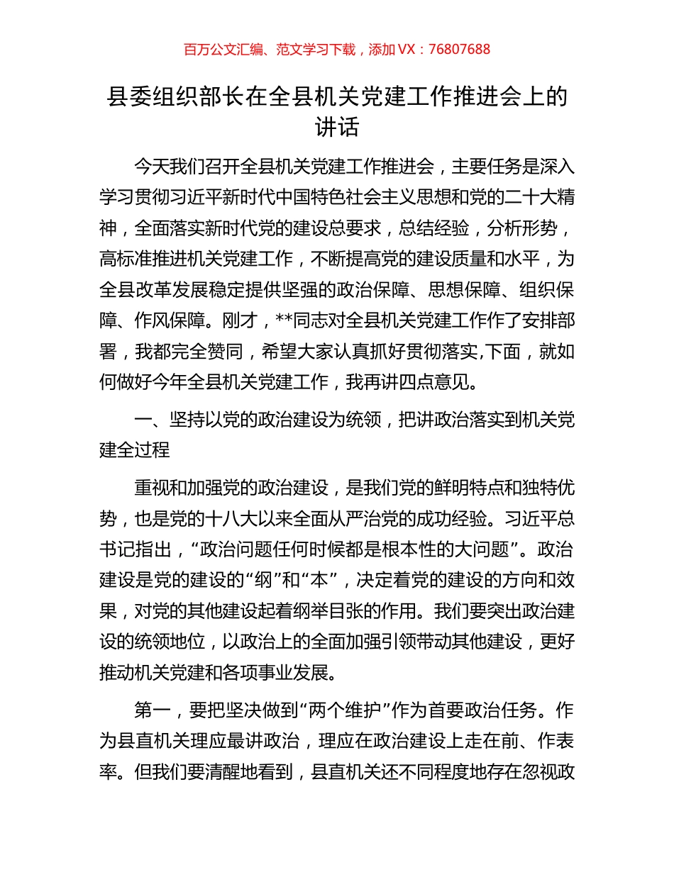 县委组织部长在全县机关党建工作推进会上的讲话.docx_第1页