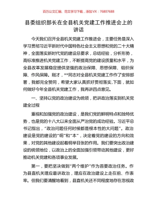 县委组织部长在全县机关党建工作推进会上的讲话.docx
