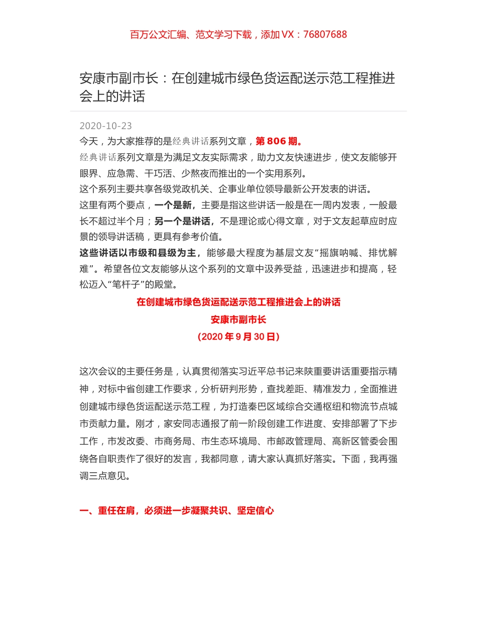 安康市副市长：在创建城市绿色货运配送示范工程推进会上的讲话.docx_第1页