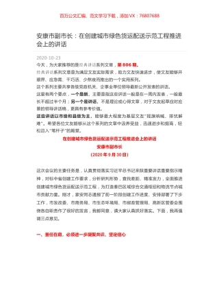 安康市副市长：在创建城市绿色货运配送示范工程推进会上的讲话.docx