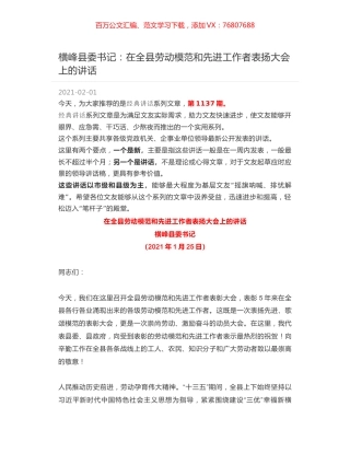 横峰县委书记：在全县劳动模范和先进工作者表扬大会上的讲话.docx