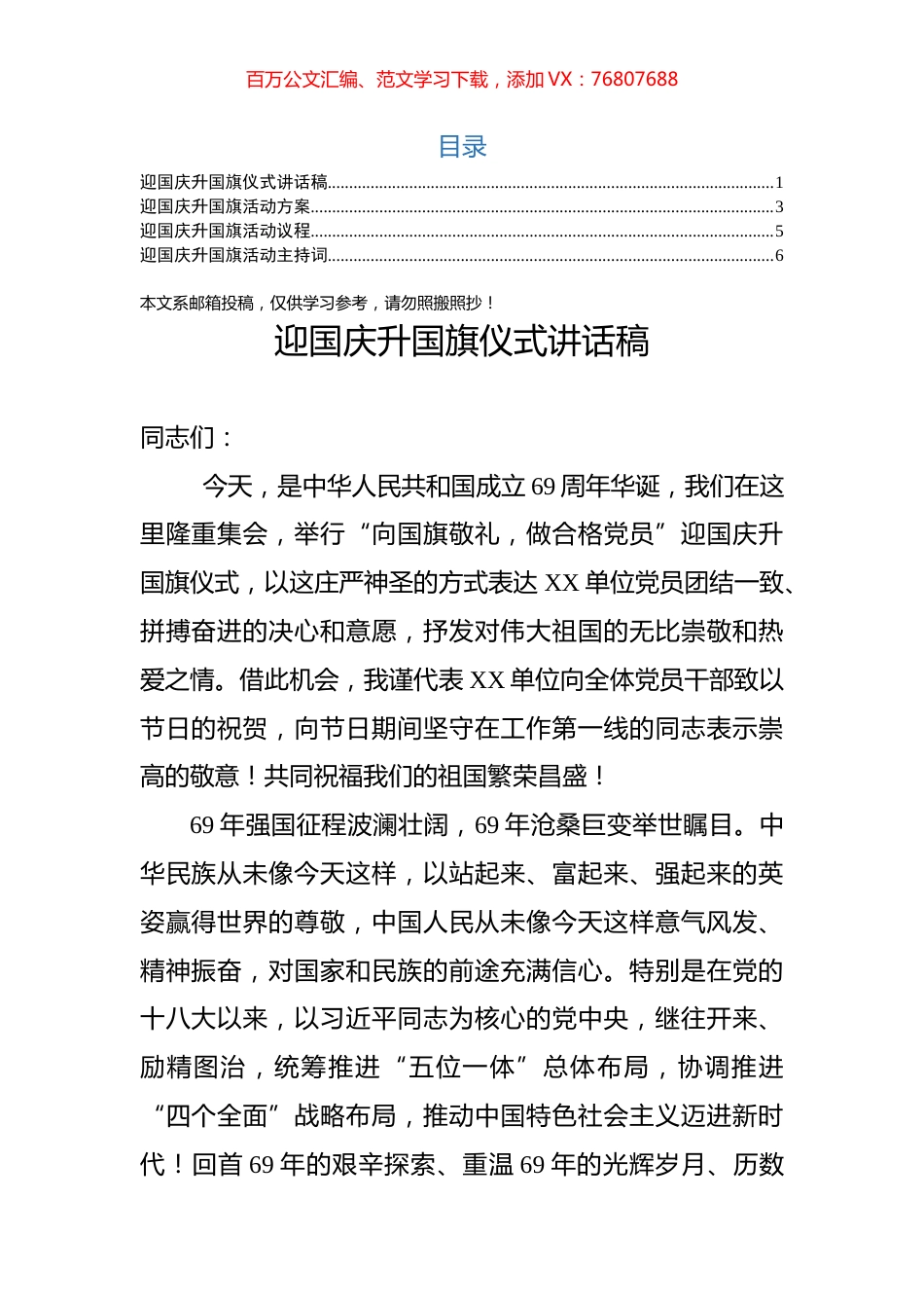 “十一”升旗仪式全套资料：讲话+流程+方案+主持词(1).docx_第1页