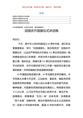 “十一”升旗仪式全套资料：讲话+流程+方案+主持词(1).docx