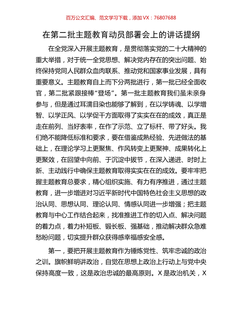 在第二批主题教育动员部署会上的讲话提纲.docx_第1页