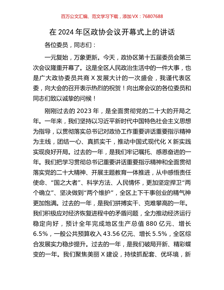 在2024年区政协会议开幕式上的讲话.docx_第1页