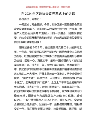 在2024年区政协会议开幕式上的讲话.docx
