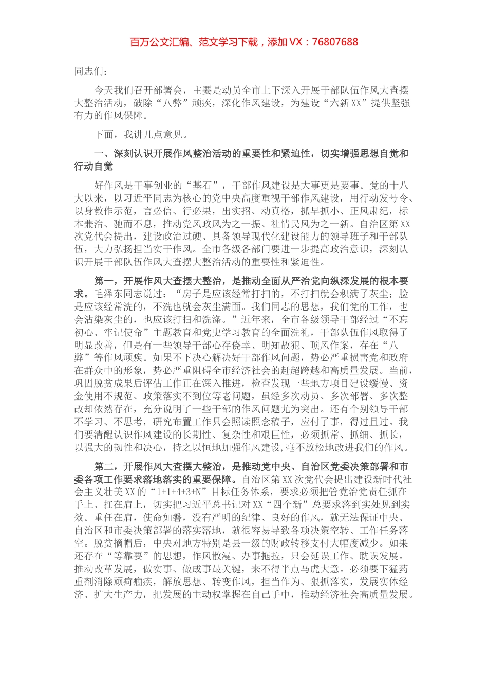 市委书记在全市干部队伍作风大查摆大整治活动动员部署会上的讲话.docx_第1页