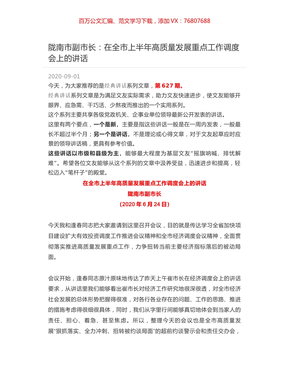 陇南市副市长：在全市上半年高质量发展重点工作调度会上的讲话.docx_第1页