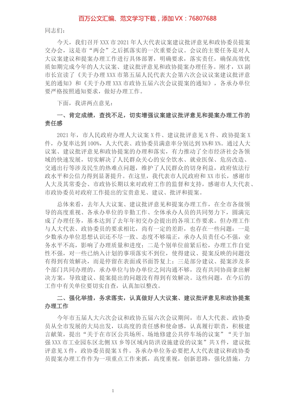 在2021年人大议案建议批评意见和政协提案交办会上的讲话​​​​​​​​.docx_第1页