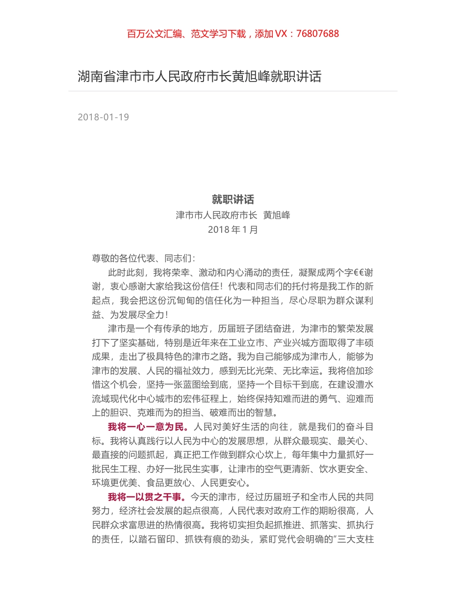 湖南省津市市人民政府市长黄旭峰就职讲话.docx_第1页