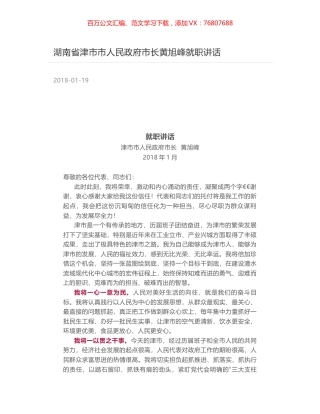 湖南省津市市人民政府市长黄旭峰就职讲话.docx