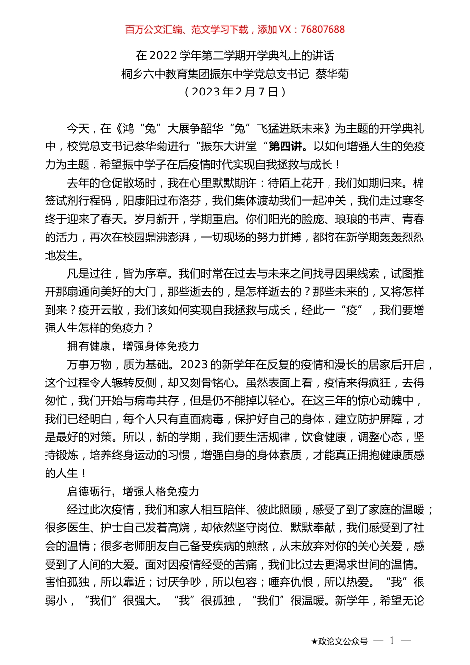 桐乡六中教育集团振东中学党总支书记蔡华菊：在2022学年第二学期开学典礼上的讲话.doc_第1页