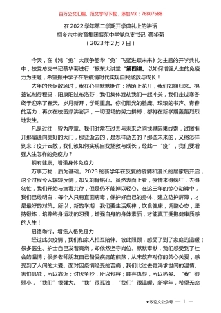 桐乡六中教育集团振东中学党总支书记蔡华菊：在2022学年第二学期开学典礼上的讲话.doc