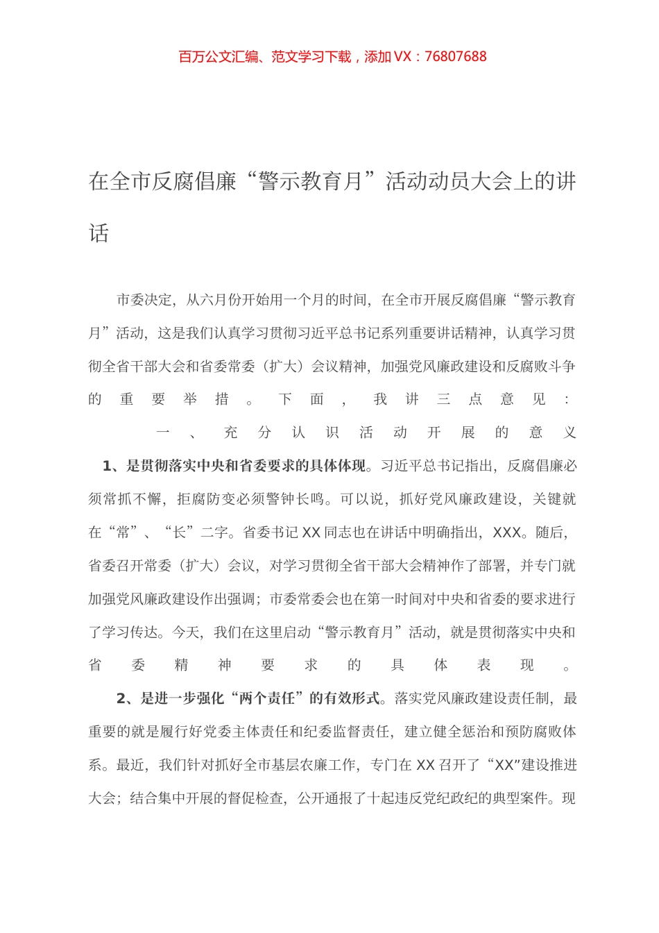 在全市反腐倡廉“警示教育月”活动动员大会上的讲话.docx_第1页