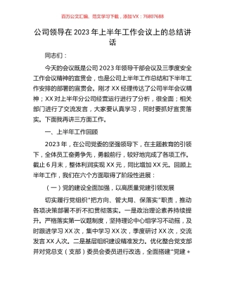 公司领导在2023年上半年工作会议上的总结讲话.docx