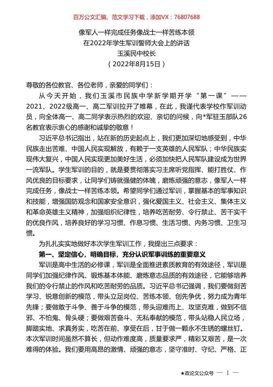 玉溪民中校长：在2022年学生军训誓师大会上的讲话.doc_第1页