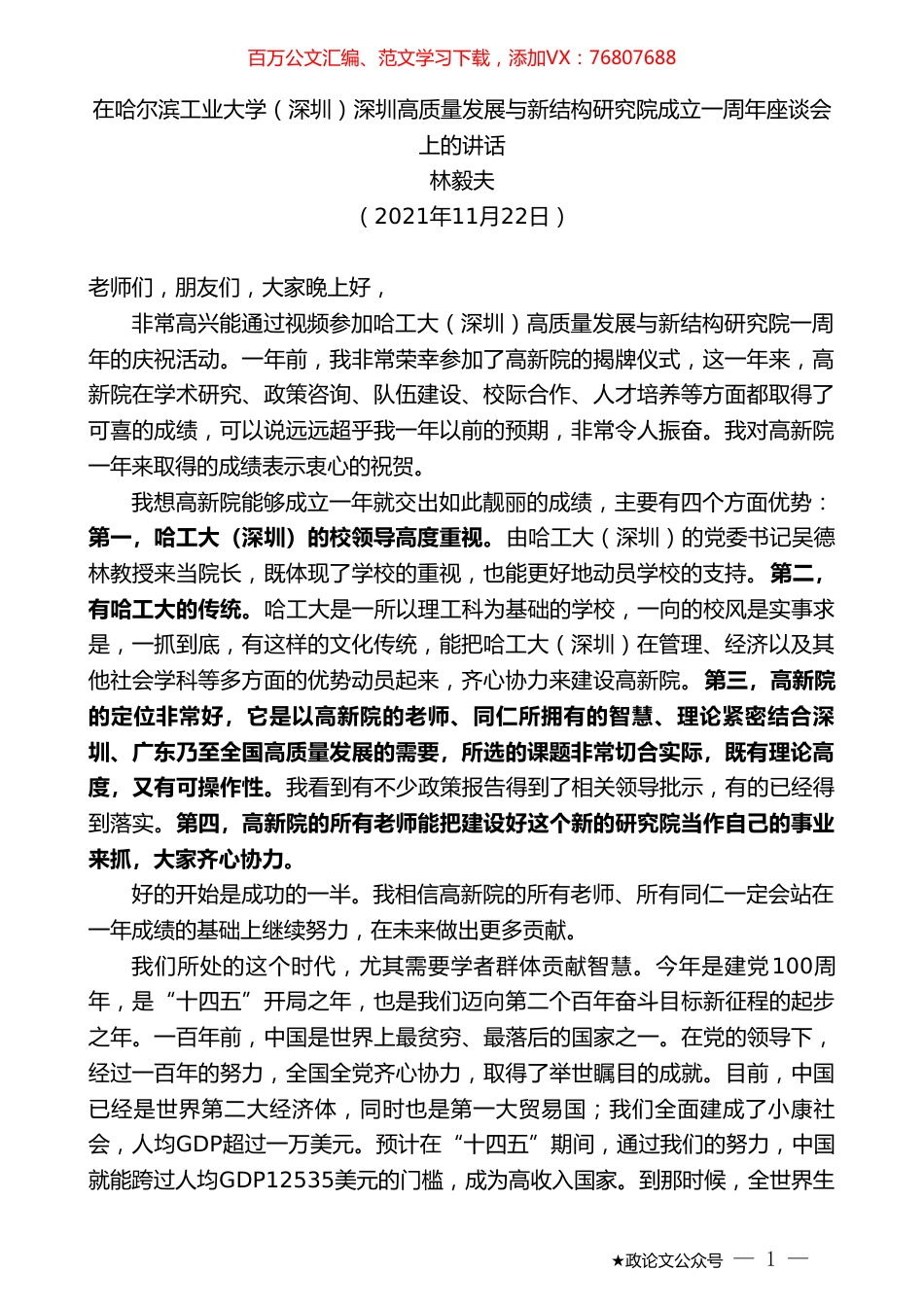 林毅夫：在哈尔滨工业大学（深圳）深圳高质量发展与新结构研究院成立一周年座谈会上的讲话.doc_第1页