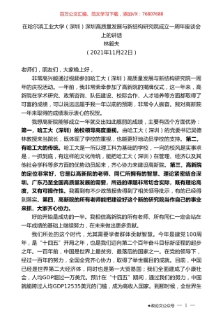 林毅夫：在哈尔滨工业大学（深圳）深圳高质量发展与新结构研究院成立一周年座谈会上的讲话.doc
