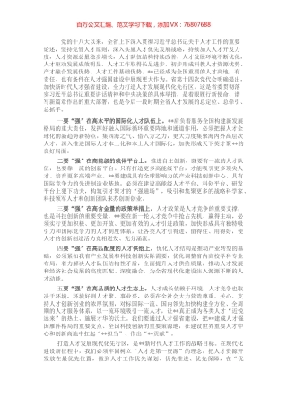 加快新时代人才强省建设，奋力打造人才发展现代化先行区——在全市人才工作会议上讲话.docx