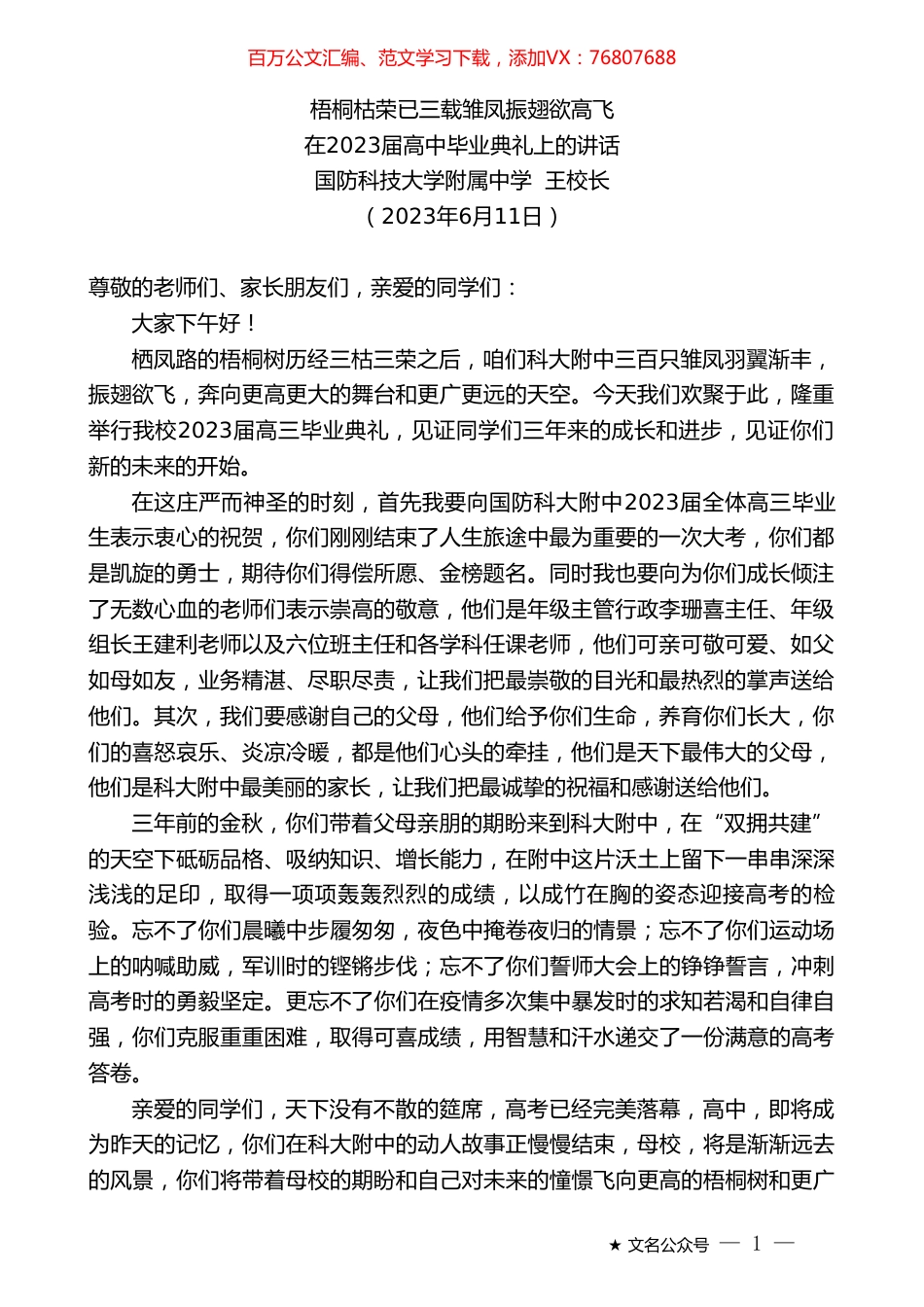 国防科技大学附属中学王校长：在2023届高中毕业典礼上的讲话.doc_第1页