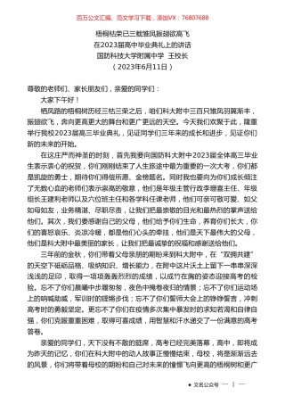 国防科技大学附属中学王校长：在2023届高中毕业典礼上的讲话.doc
