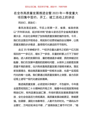 在全市高质量发展推进会暨2023年一季度重大项目集中签约、开工、竣工活动上的讲话.docx
