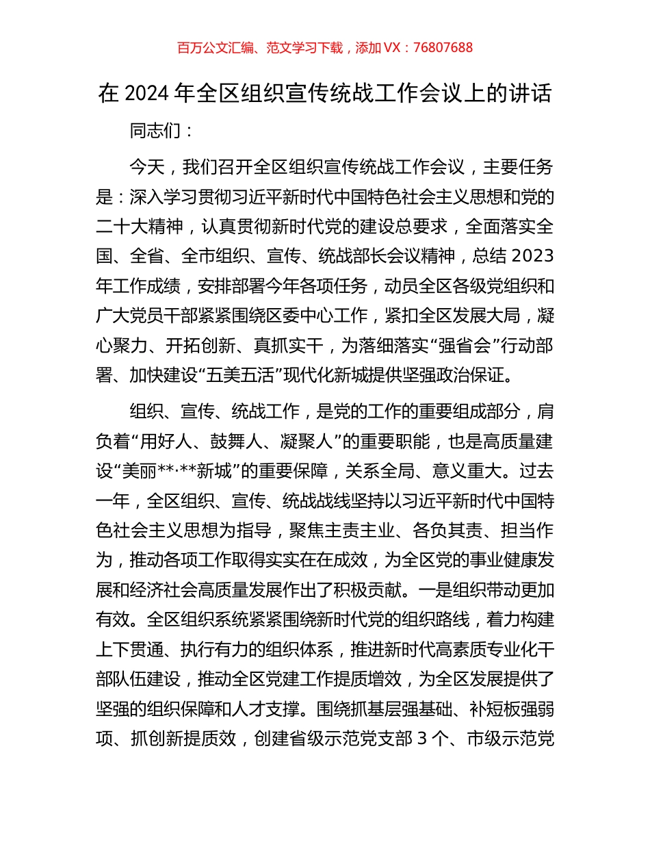 在2024年全区组织宣传统战工作会议上的讲话.docx_第1页