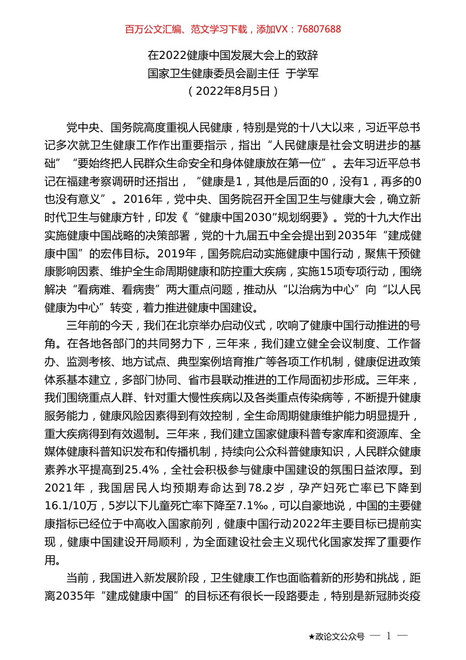 国家卫生健康委员会副主任于学军：在2022健康中国发展大会上的致辞.doc_第1页