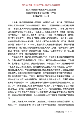 国家卫生健康委员会副主任于学军：在2022健康中国发展大会上的致辞.doc