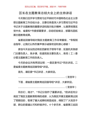 区长在主题教育总结大会上的主持讲话.docx