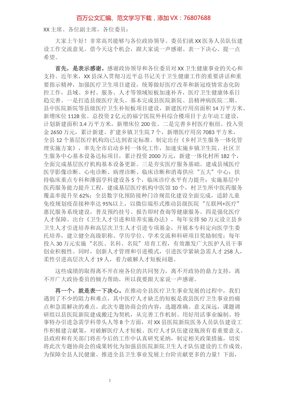 在县医院新院医务人员队伍建设专题议政协商会上的讲话.docx_第1页