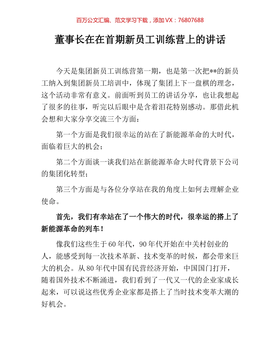 董事长在在首期新员工训练营上的讲话.docx_第1页