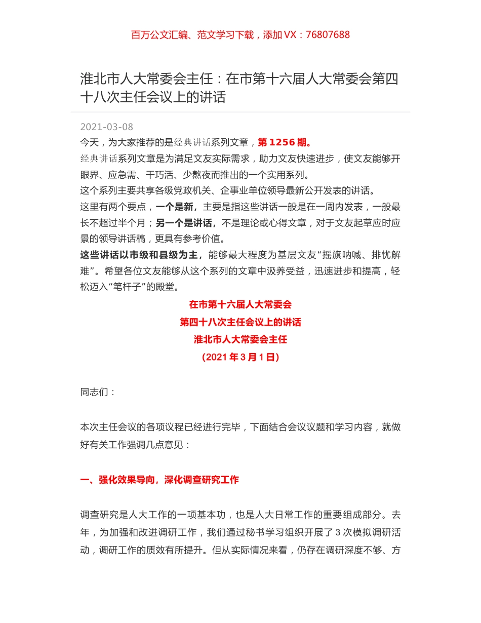淮北市人大常委会主任：在市第十六届人大常委会第四十八次主任会议上的讲话.docx_第1页
