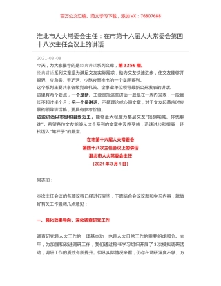 淮北市人大常委会主任：在市第十六届人大常委会第四十八次主任会议上的讲话.docx