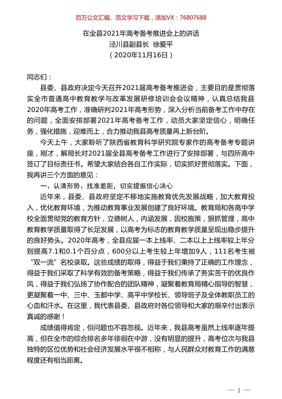 泾川县副县长徐爱平：在全县2021年高考备考推进会上的讲话.doc_第1页