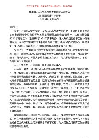 泾川县副县长徐爱平：在全县2021年高考备考推进会上的讲话.doc