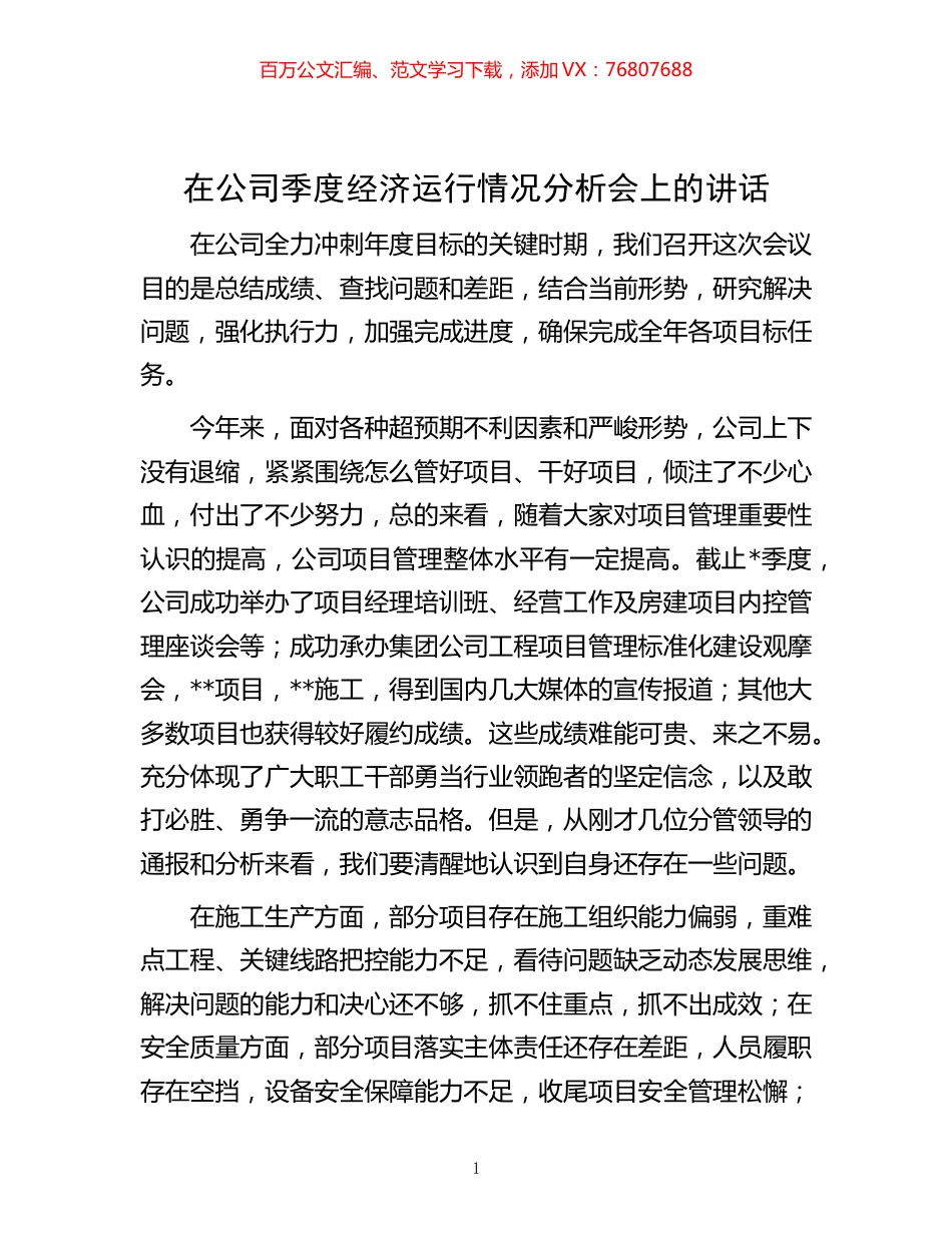 -在公司季度经济运行情况分析会上的讲话.docx_第1页