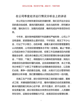 -在公司季度经济运行情况分析会上的讲话.docx