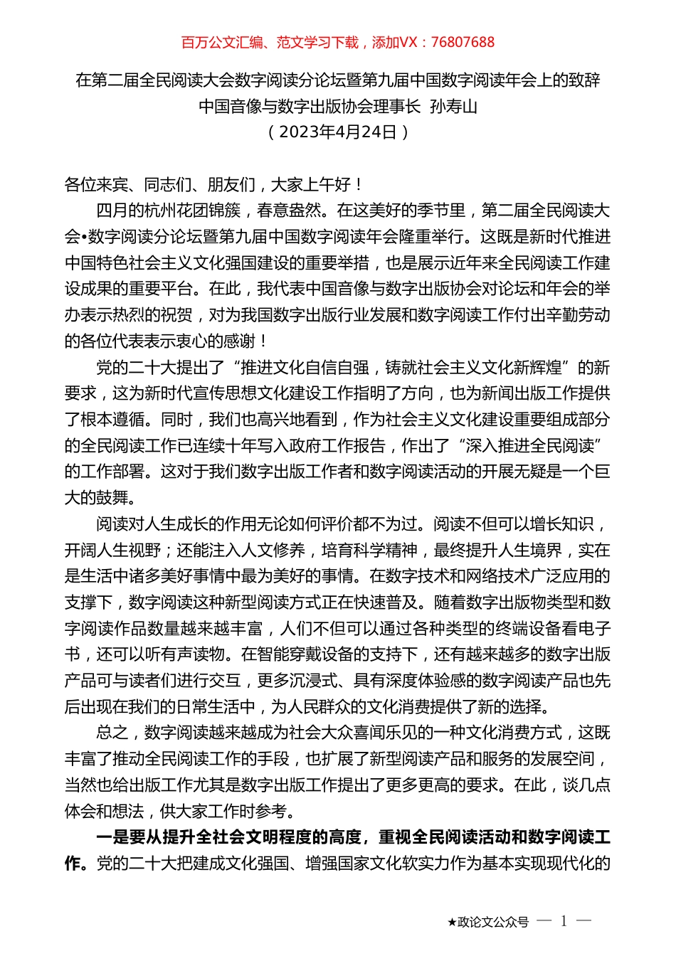 中国音像与数字出版协会理事长孙寿山：在第二届全民阅读大会数字阅读分论坛暨第九届中国数字阅读年会上的致辞.doc_第1页
