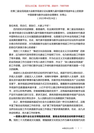 中国音像与数字出版协会理事长孙寿山：在第二届全民阅读大会数字阅读分论坛暨第九届中国数字阅读年会上的致辞.doc