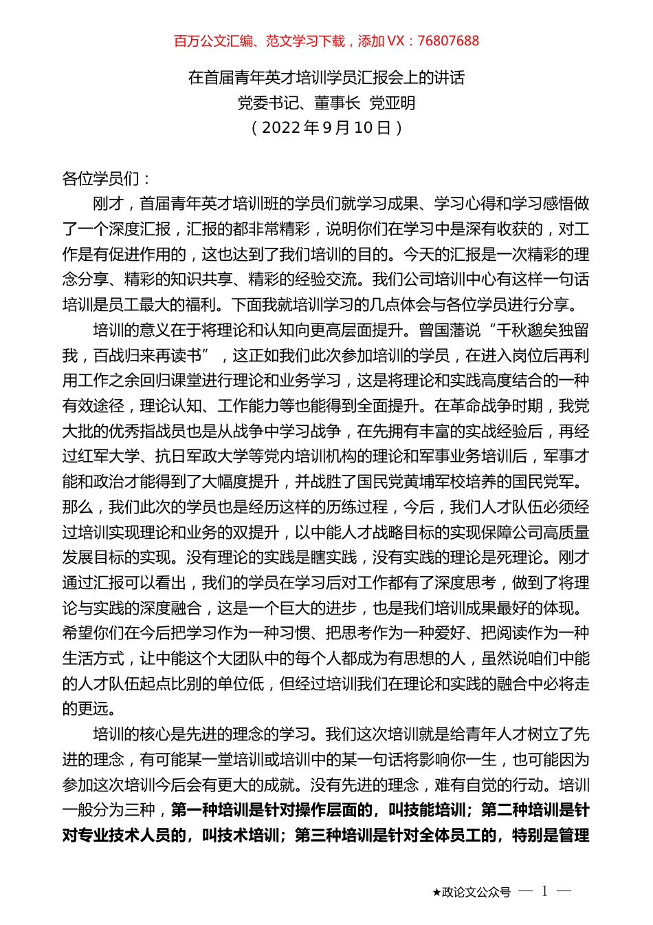 党委书记、董事长党亚明：在首届青年英才培训学员汇报会上的讲话.docx_第1页