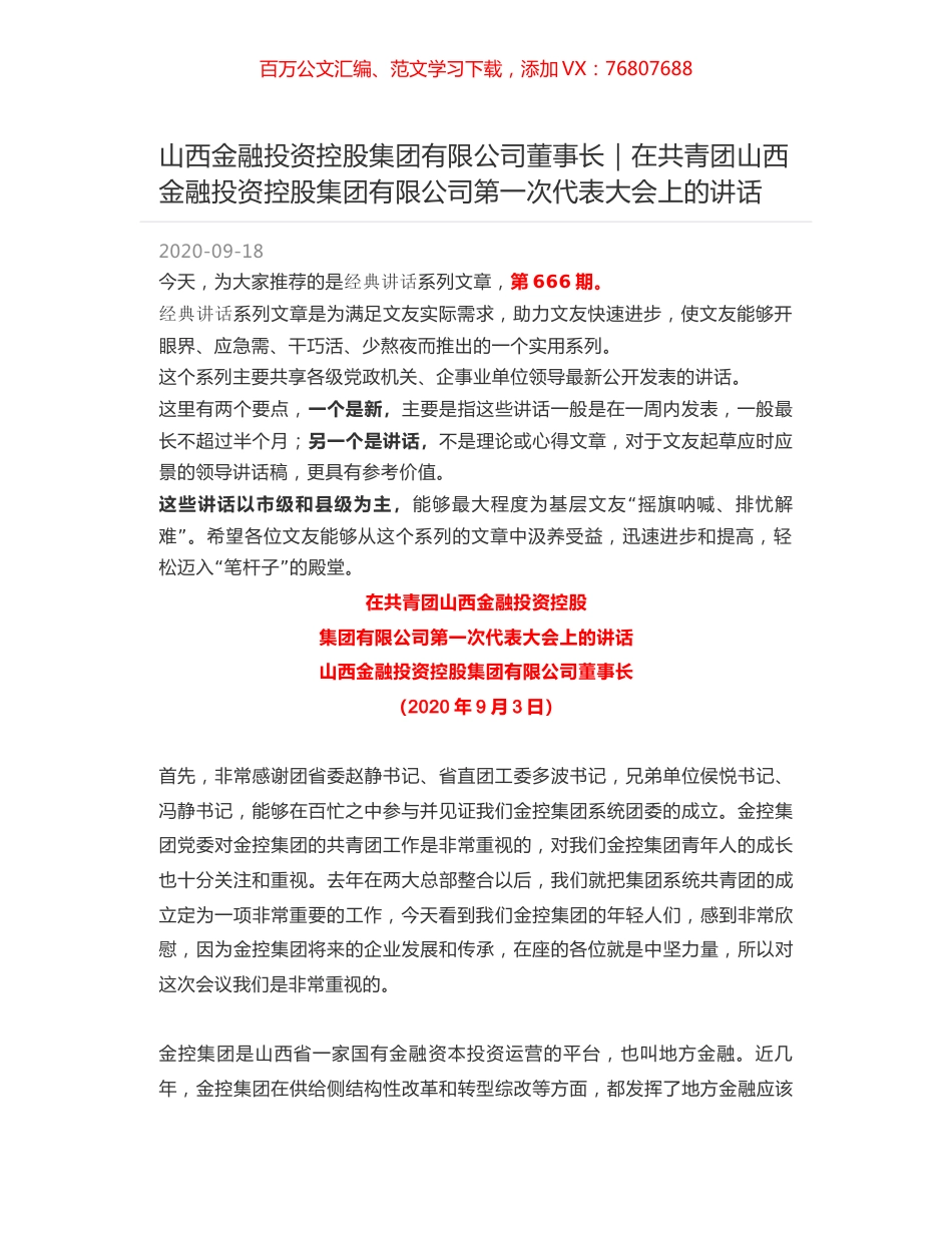 山西金融投资控股集团有限公司董事长｜在共青团山西金融投资控股集团有限公司第一次代表大会上的讲话.docx_第1页