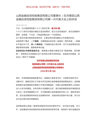 山西金融投资控股集团有限公司董事长｜在共青团山西金融投资控股集团有限公司第一次代表大会上的讲话.docx